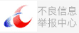 不良信息举报中心