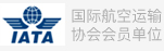 国际航空运输协会会员单位