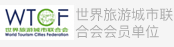 世界旅游城市联合会会员单位