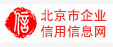 北京市企业信用信息网