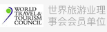 世界旅游业理事会会员单位